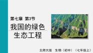 初中生物北师大版七年级上册第3节  我国的绿色生态工程完美版课件ppt
