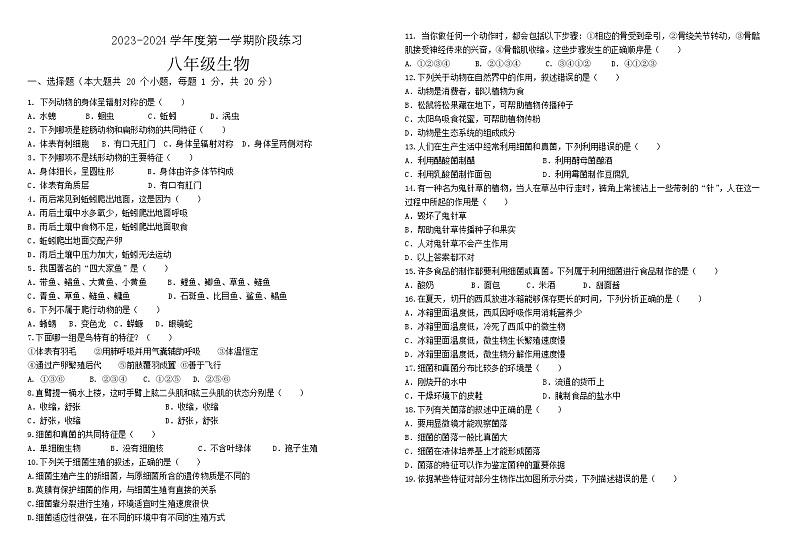 德惠三中八上生物阶段练习试卷2023.9第1页