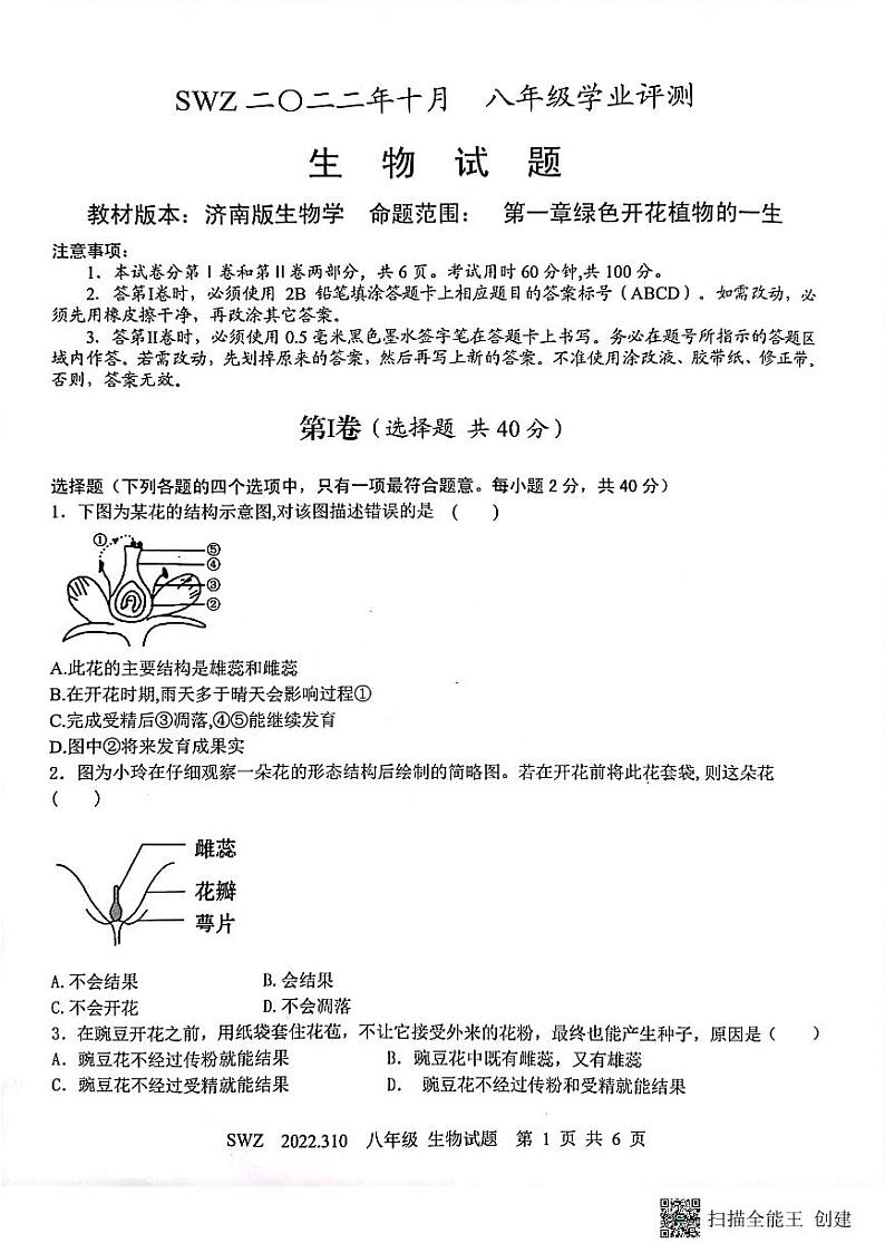 山东省济宁市兖州区朝阳学校2022-2023学年八年级上学期第一次月考生物试题第1页