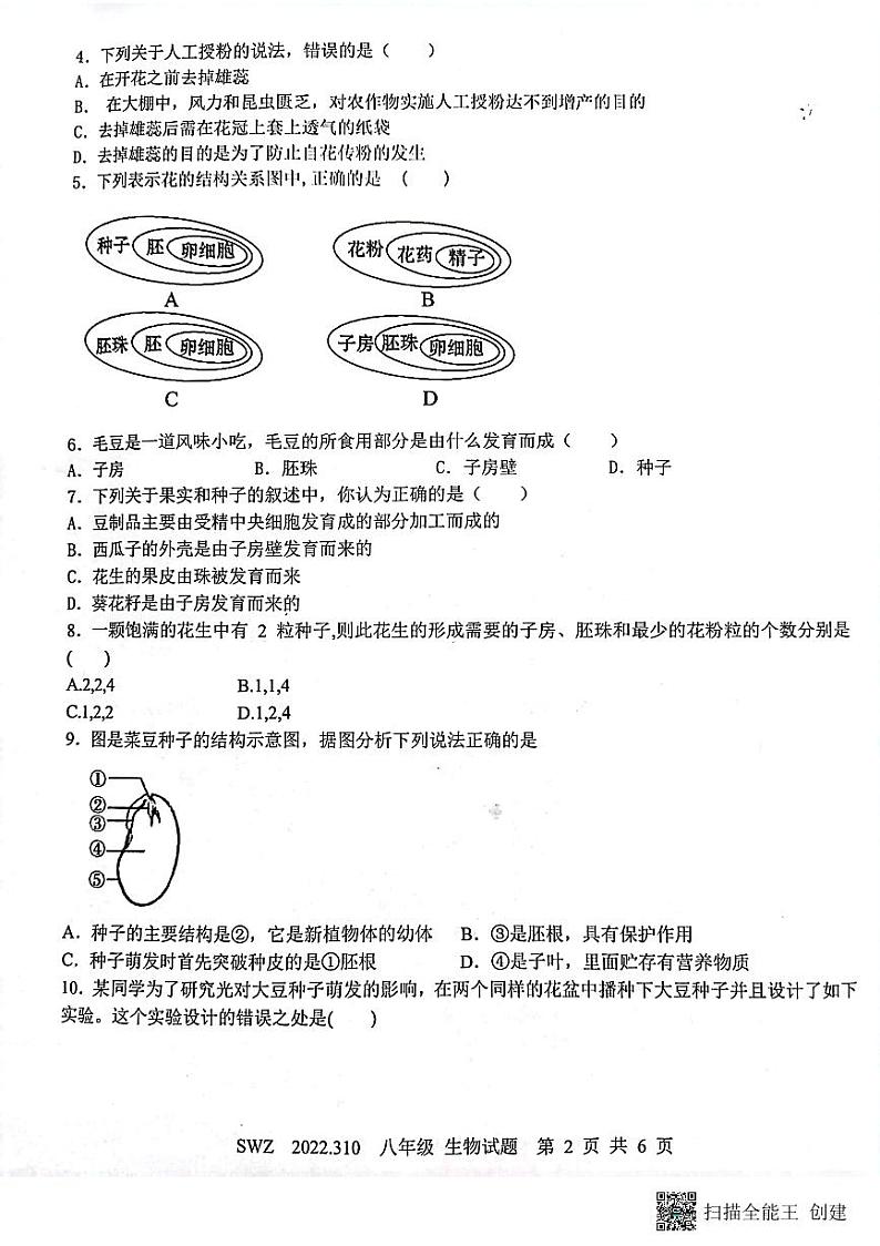 山东省济宁市兖州区朝阳学校2022-2023学年八年级上学期第一次月考生物试题第2页