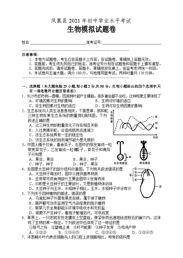 2021年湖南省凤凰县初中学业水平考试模拟生物试题第1页