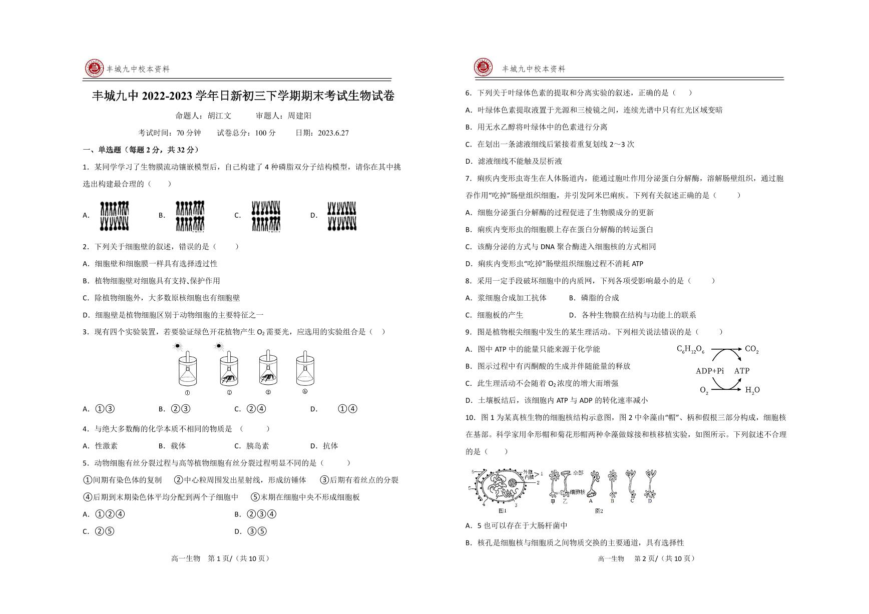 江西省宜春市丰城市第九中学日新班2022-2023学年九年级下学期期末质量检测生物试卷