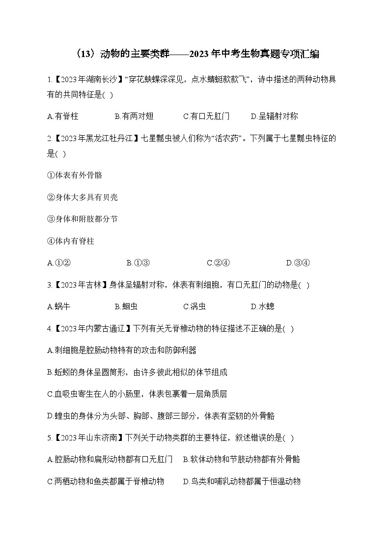 (13)动物的主要类群——2023年中考生物真题专项汇编第1页