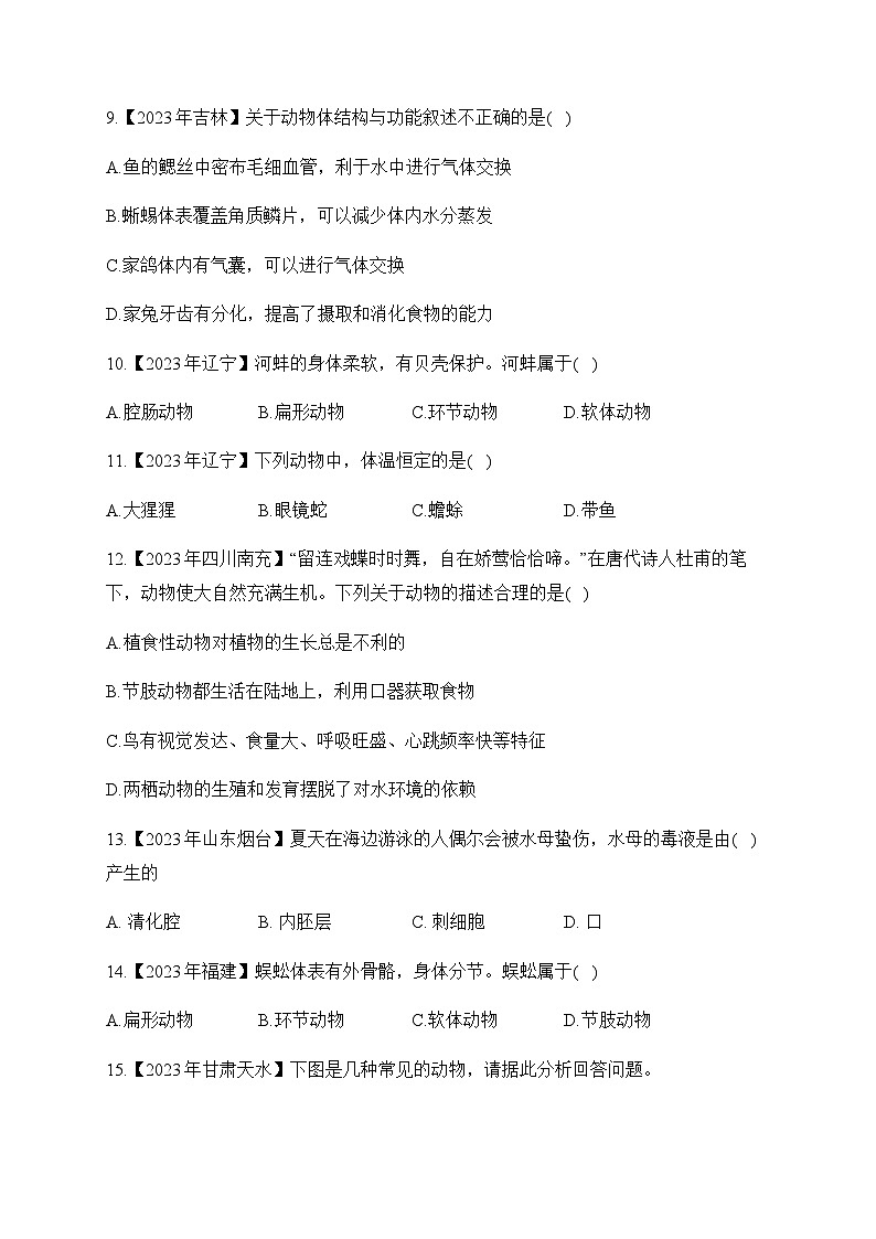 (13)动物的主要类群——2023年中考生物真题专项汇编第3页