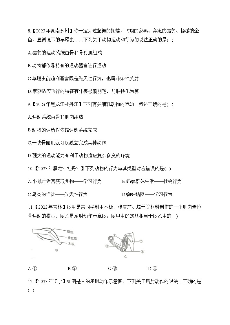 (14)动物的运动和行为——2023年中考生物真题专项汇编03