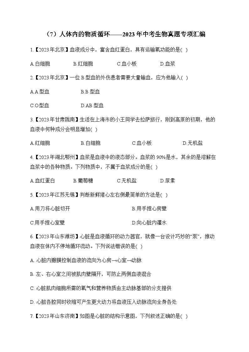 (7)人体内的物质循环——2023年中考生物真题专项汇编第1页