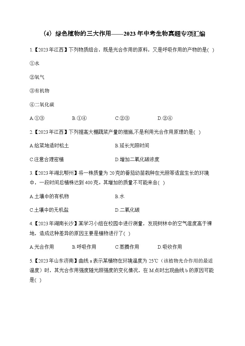（4）綠色植物的三大作用——2023年中考生物真題專項匯編第1頁
