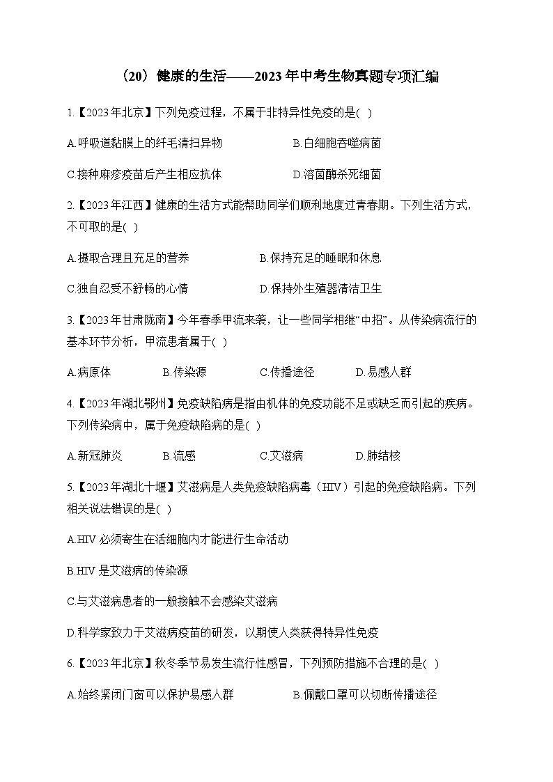 (20)健康的生活——2023年中考生物真题专项汇编01
