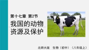 初中北师大版第五单元  生物圈中的动物和微生物第17章  生物圈中的动物第2节  我国的动物资源及保护优质课课件ppt