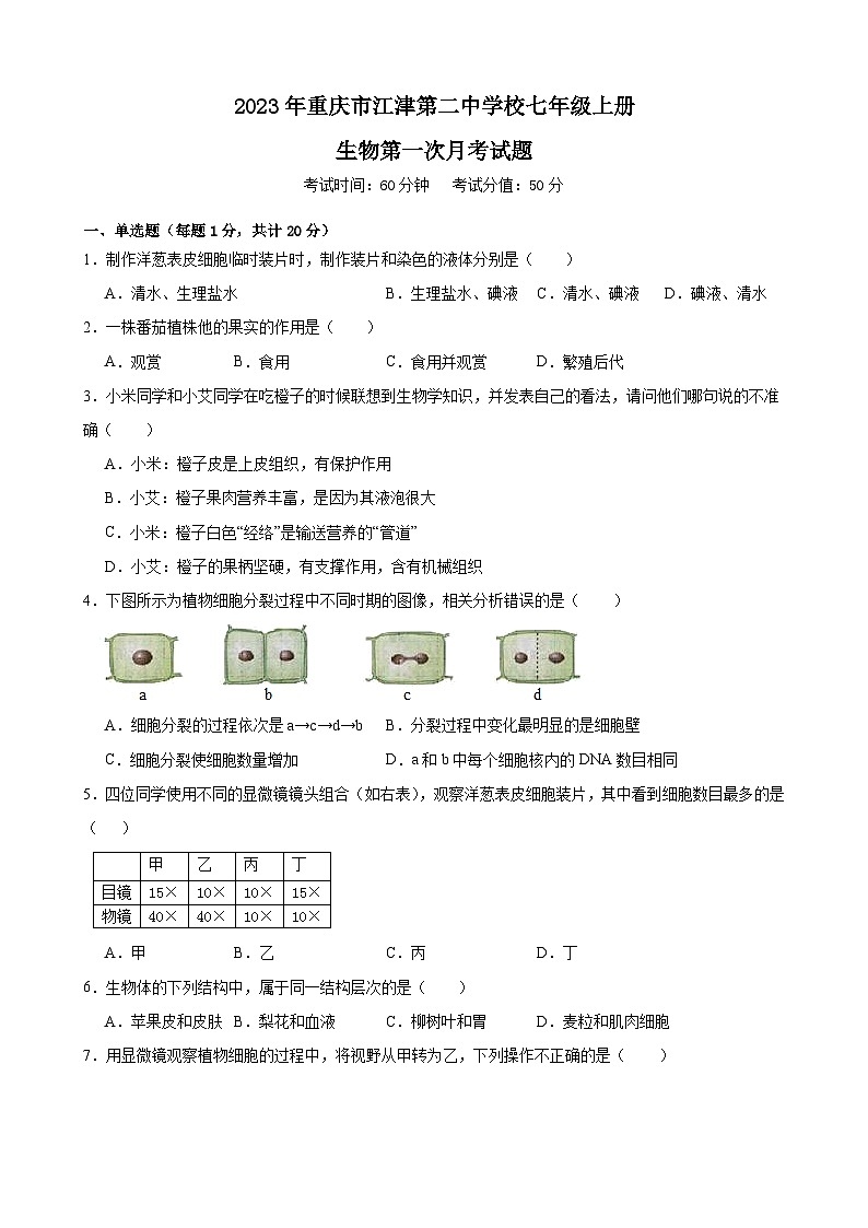 重庆市江津第二中学校2023--2024学年七年级上学期生物第一次月考试题第1页