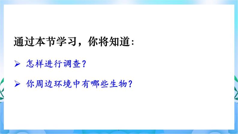 人教版七上生物 1.1.2 调查周边环境中的生物课件05