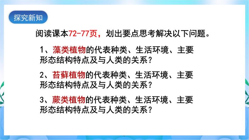 人教版七上生物 3.1.1《藻类、苔藓和蕨类植物》课件03