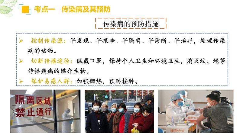 中考生物一轮复习习题精炼课件 专题22 健康地生活(含答案)第4页