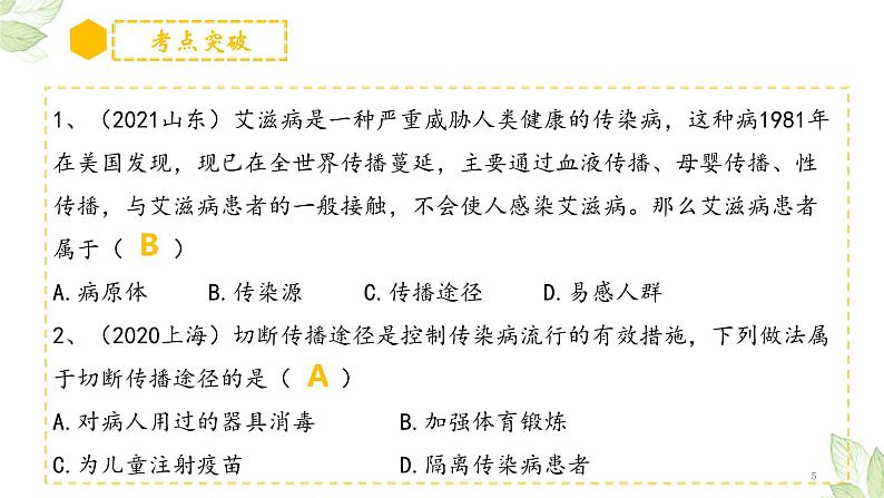 中考生物一轮复习习题精炼课件 专题22 健康地生活(含答案)第5页