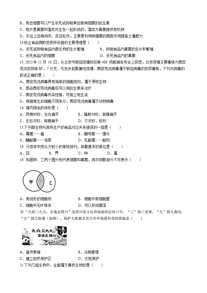 四川省泸州市龙马潭区2022-2023学年八年级上学期期末生物试题03
