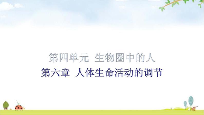 中考生物复习第四单元第六章人体生命活动的调节知识点课件第1页
