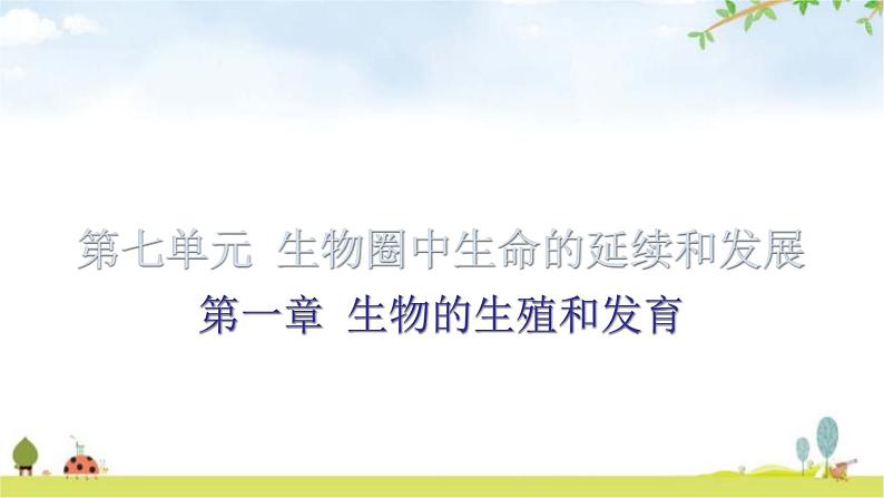 中考生物复习第七单元第一章生物的生殖和发育知识点课件01