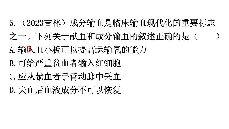 中考生物复习周测卷八(第四单元第四章3、4节和第五章)课件第6页