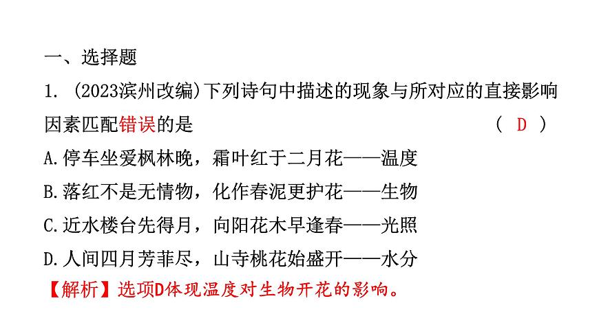 中考生物復(fù)習(xí)第一單元第二章了解生物圈課件第2頁