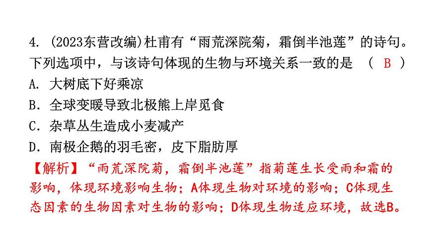 中考生物復(fù)習(xí)第一單元第二章了解生物圈課件第5頁