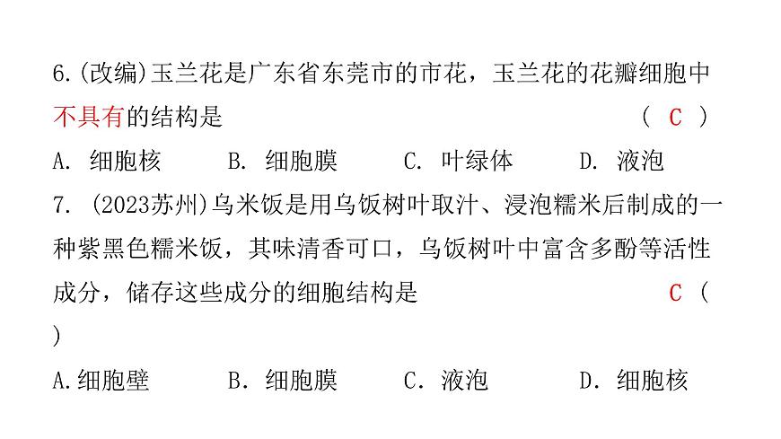 中考生物復(fù)習(xí)第二單元第一章細(xì)胞是生命活動(dòng)的基本單位課件第7頁(yè)