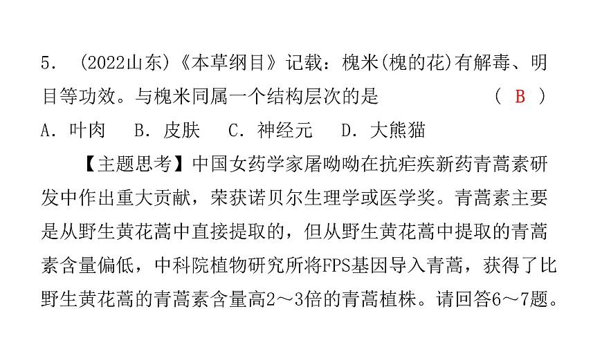 中考生物復(fù)習(xí)第二單元第二章細(xì)胞怎樣構(gòu)成生物體課件第7頁(yè)