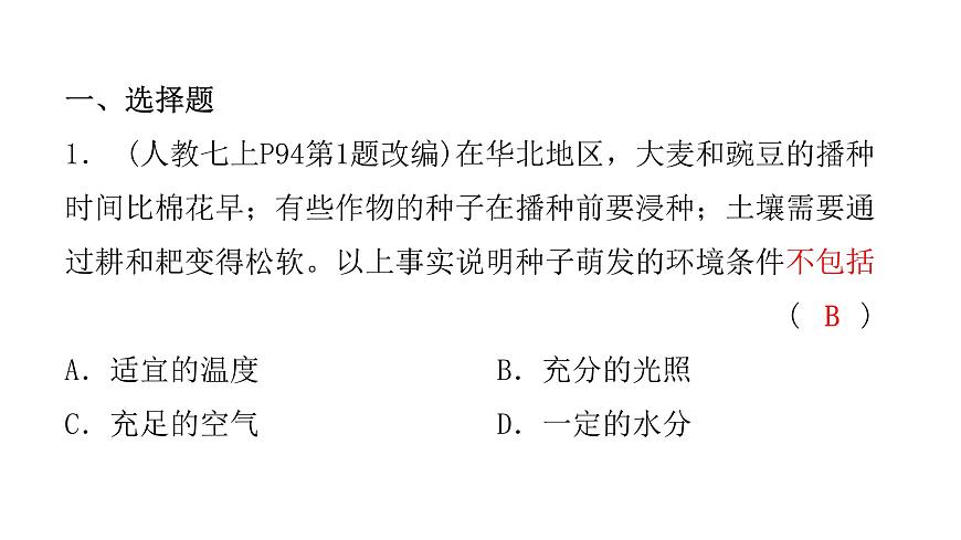 中考生物復(fù)習(xí)第三單元第二章被子植物的一生課件第2頁(yè)