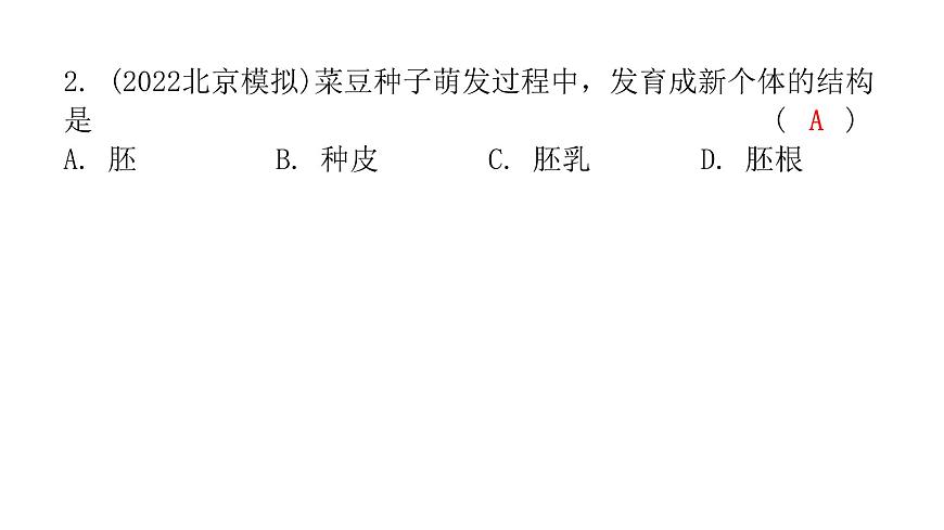 中考生物復(fù)習(xí)第三單元第二章被子植物的一生課件第3頁(yè)