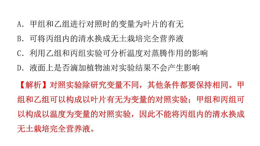 中考生物復(fù)習(xí)第三單元第三章綠色植物與生物圈的水循環(huán)課件第5頁