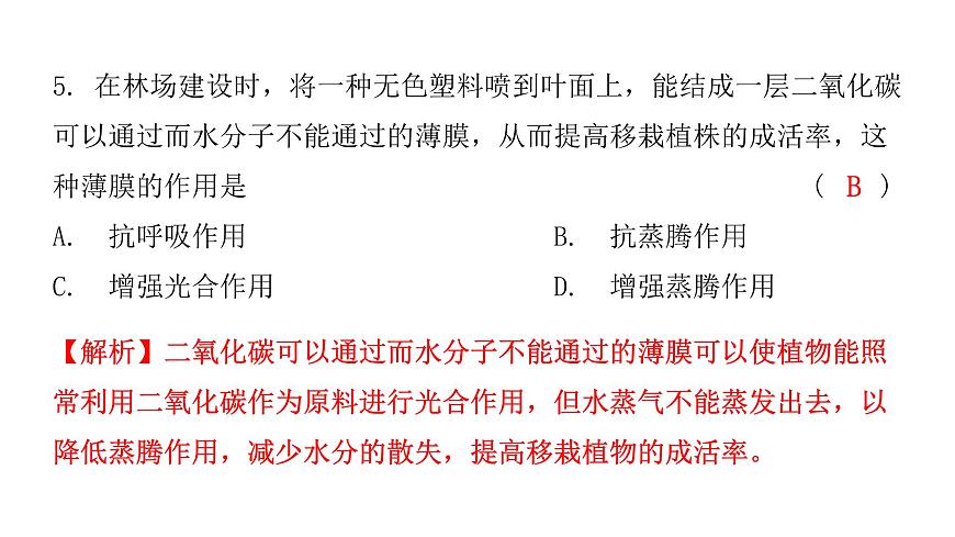 中考生物復(fù)習(xí)第三單元第三章綠色植物與生物圈的水循環(huán)課件第8頁