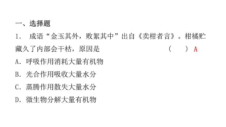 中考生物復(fù)習(xí)第三單元第五章綠色植物與生物圈中的碳—氧平衡第六章愛護(hù)植被綠化祖國課件第2頁