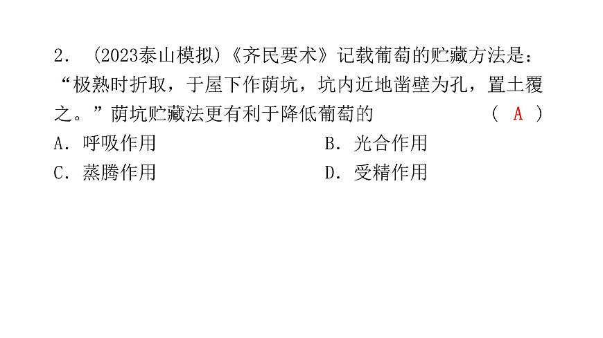 中考生物復(fù)習(xí)第三單元第五章綠色植物與生物圈中的碳—氧平衡第六章愛護(hù)植被綠化祖國課件第3頁