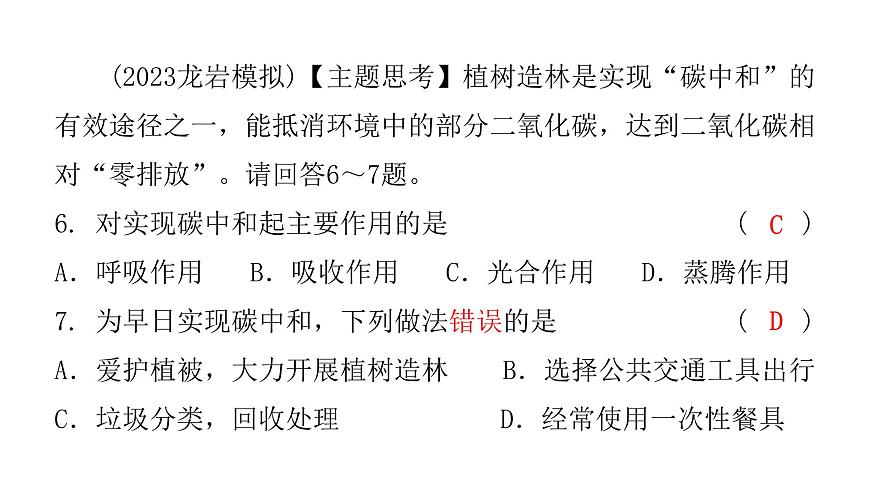 中考生物復(fù)習(xí)第三單元第五章綠色植物與生物圈中的碳—氧平衡第六章愛護(hù)植被綠化祖國課件第8頁