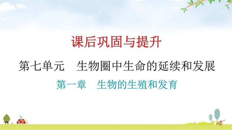 中考生物复习第七单元第一章生物的生殖和发育课件第1页
