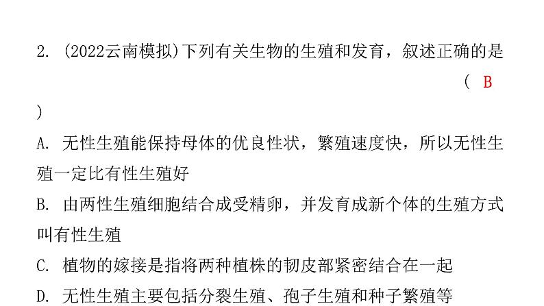 中考生物复习第七单元第一章生物的生殖和发育课件第3页
