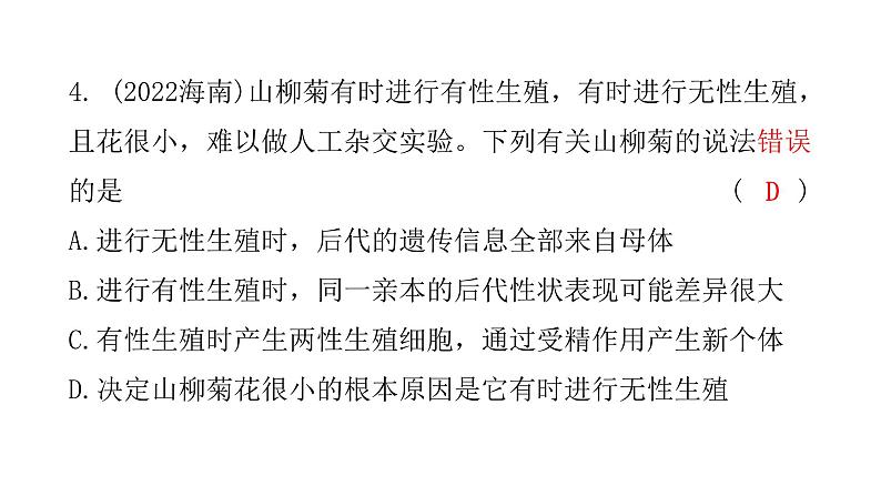 中考生物复习第七单元第一章生物的生殖和发育课件第5页