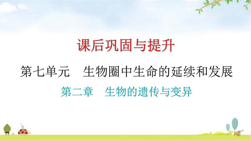 中考生物復(fù)習(xí)第七單元第二章生物的遺傳與變異課件第1頁(yè)