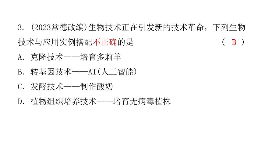 中考生物復(fù)習(xí)第七單元第二章生物的遺傳與變異課件第5頁(yè)