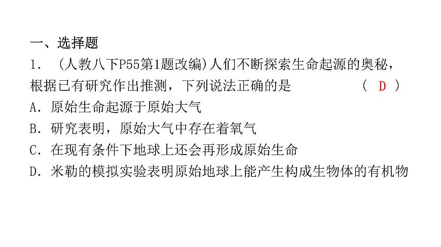 中考生物復(fù)習(xí)第七單元第三章生命起源和生物進(jìn)化課件第2頁