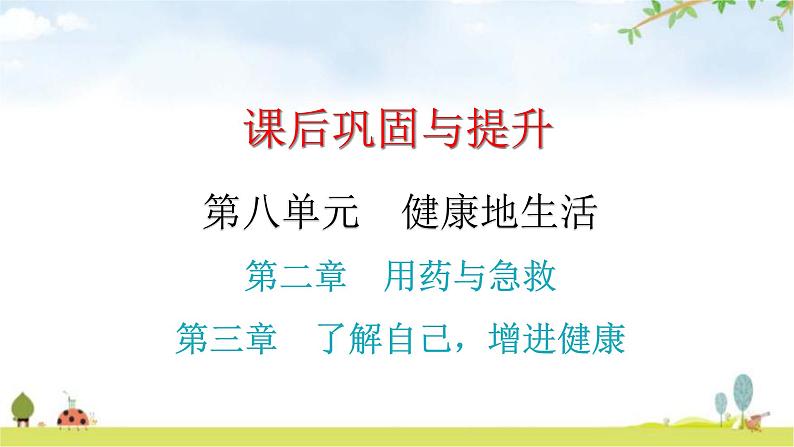 中考生物复习第八单元第二章用药与急救第三章了解自己,增进健康课件第1页