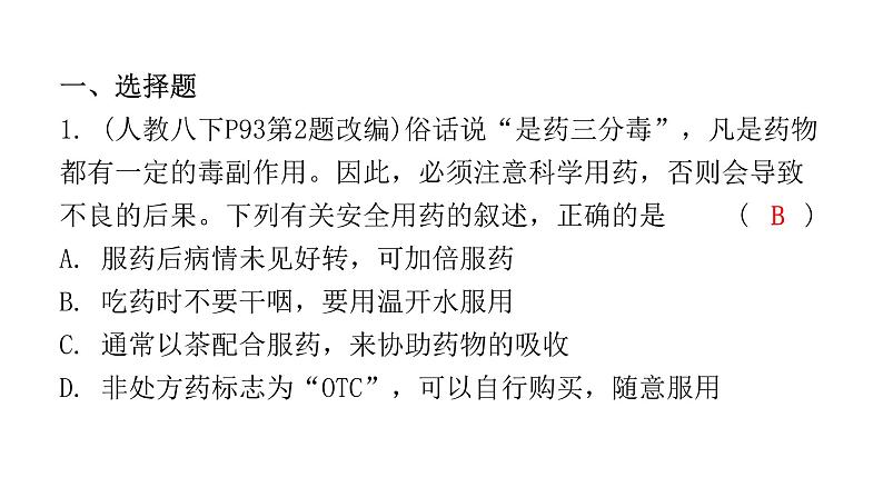 中考生物复习第八单元第二章用药与急救第三章了解自己,增进健康课件第2页