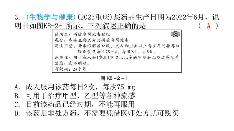 中考生物复习第八单元第二章用药与急救第三章了解自己,增进健康课件第4页