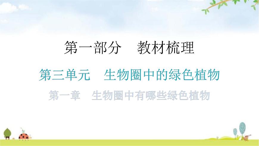 中考生物復(fù)習(xí)第三單元生物圈中的綠色植物第一章生物圈中有哪些綠色植物教學(xué)課件第1頁