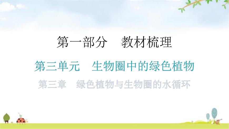 中考生物復習第三單元生物圈中的綠色植物第三章綠色植物與生物圈的水循環(huán)教學課件第1頁