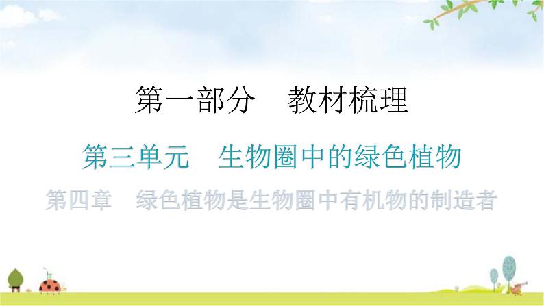 中考生物复习第三单元生物圈中的绿色植物第四章绿色植物是生物圈中有机物的制造者教学课件第1页