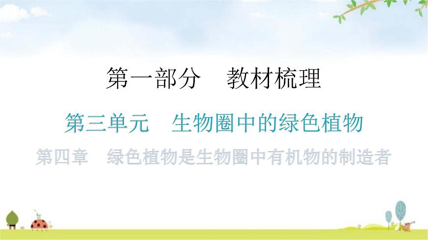 中考生物復(fù)習(xí)第三單元生物圈中的綠色植物第四章綠色植物是生物圈中有機物的制造者教學(xué)課件第1頁