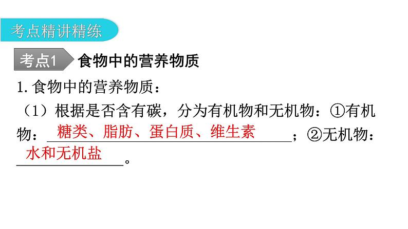 中考生物复习第四单元生物圈中的人第二章人体的营养教学课件08