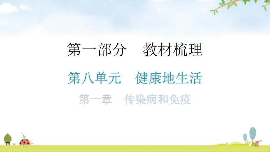 中考生物復(fù)習(xí)第八單元健康地生活第一章傳染病和免疫教學(xué)課件第1頁(yè)