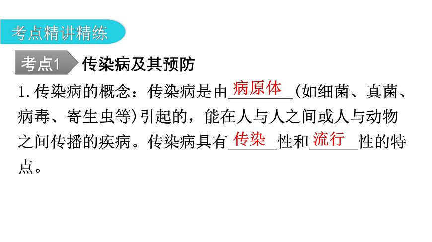 中考生物復(fù)習(xí)第八單元健康地生活第一章傳染病和免疫教學(xué)課件第8頁(yè)