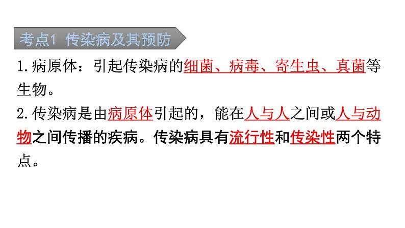 中考生物复习第八单元第一章传染病和免疫知识点课件第2页